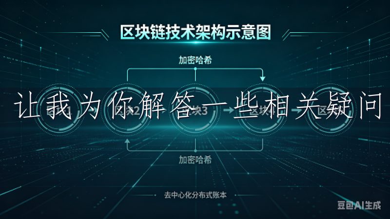 让我为你解答一些相关疑问。