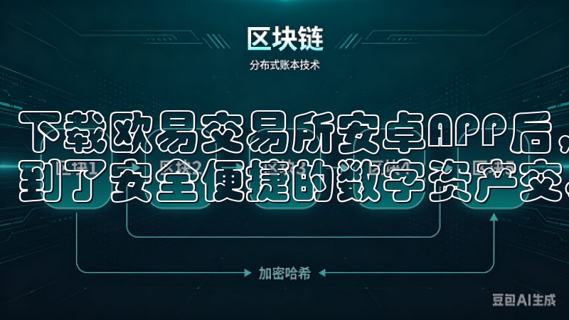 下载欧易交易所安卓APP后，我不仅提高了投资效率，还享受到了安全便捷的数字资产交易体验。