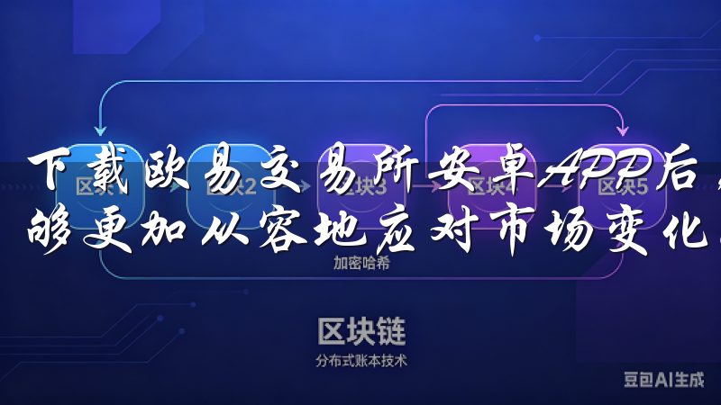 下载欧易交易所安卓APP后，我的投资效率大大提高，让我能够更加从容地应对市场变化。