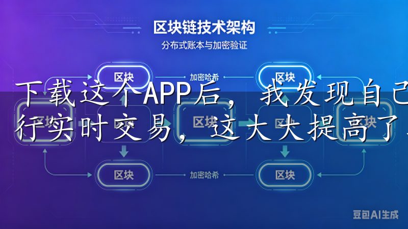 下载这个APP后，我发现自己可以随时随地查看市场行情，进行实时交易，这大大提高了我的投资效率。
