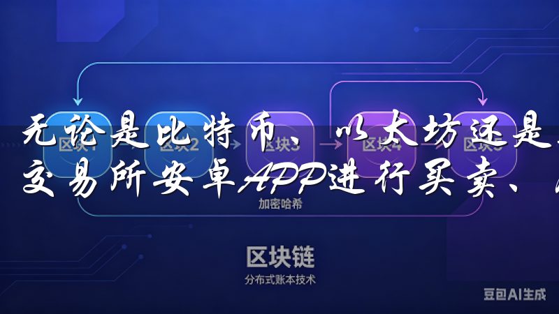 无论是比特币、以太坊还是其他主流加密货币，我都能通过欧易交易所安卓APP进行买卖、存储和转账。