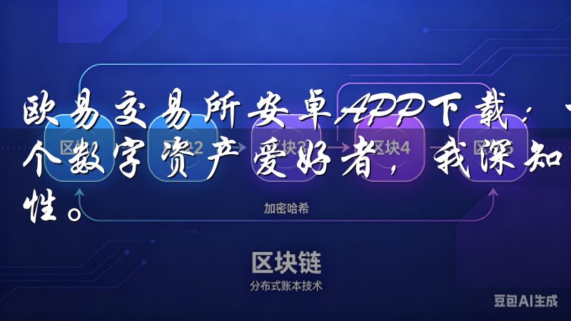 欧易交易所安卓APP下载：一站式数字资产管理平台 作为一个数字资产爱好者，我深知管理和交易数字资产的便利性和重要性。