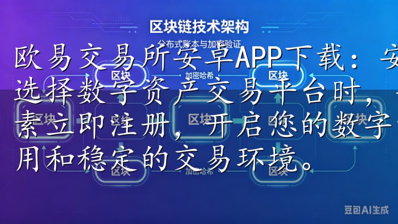 欧易交易所安卓APP下载：安全便捷的数字资产交易体验 在选择数字资产交易平台时，安全性和便捷性是我最看重的两个因素立即注册，开启您的数字资产之旅，享受高流动性、低交易费用和稳定的交易环境。