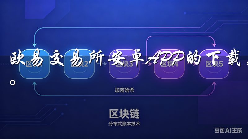 欧易交易所安卓APP的下载，让我轻松掌握了自己的数字资产。