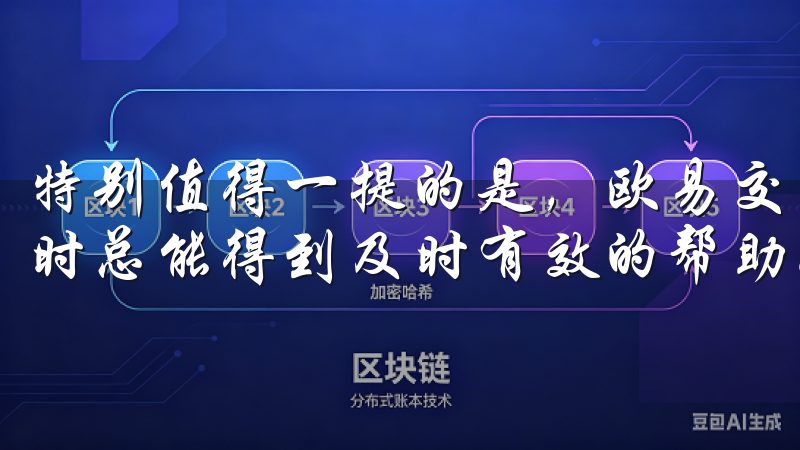 特别值得一提的是，欧易交易所的客服团队非常专业，遇到问题时总能得到及时有效的帮助。