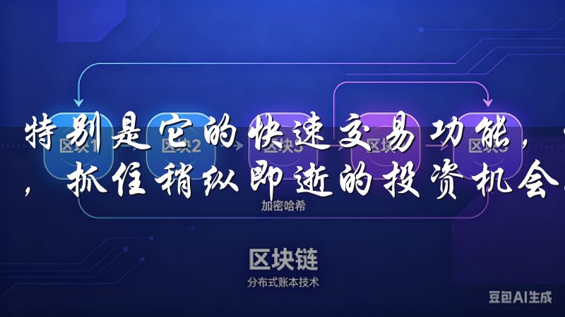 特别是它的快速交易功能，让我在市场波动时能够迅速做出反应，抓住稍纵即逝的投资机会。