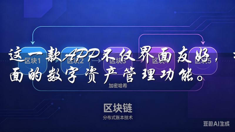 这一款APP不仅界面友好，操作简单，更重要的是它提供了全面的数字资产管理功能。
