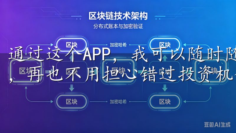 通过这个APP，我可以随时随地查看市场行情，进行实时交易，再也不用担心错过投资机会。
