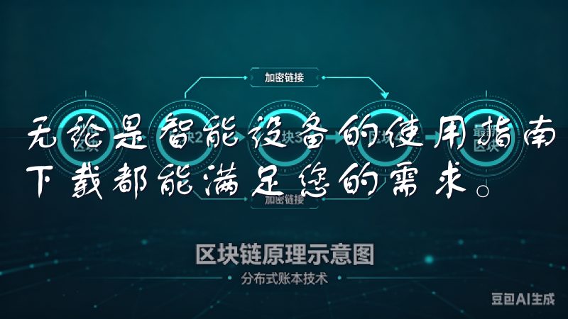 无论是智能设备的使用指南,还是最新的产品评测,欧意app下载都能满足您的需求。