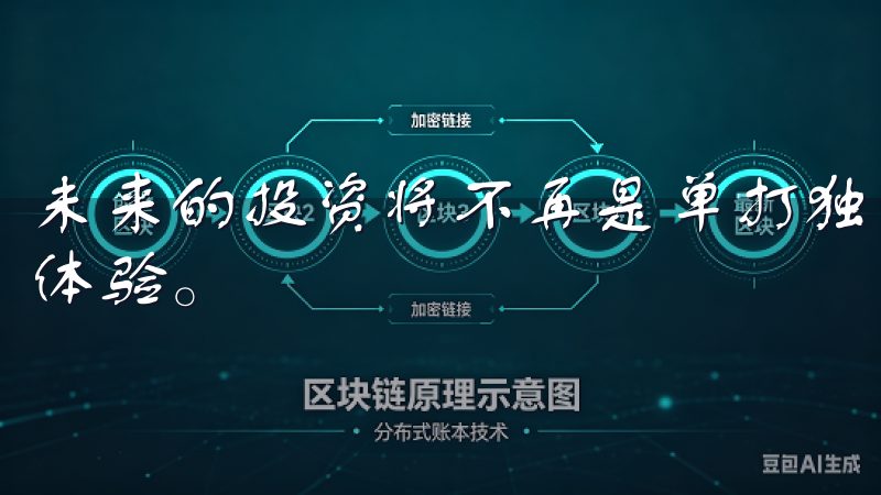未来的投资将不再是单打独斗，而是与智能技术深度结合的全新体验。
