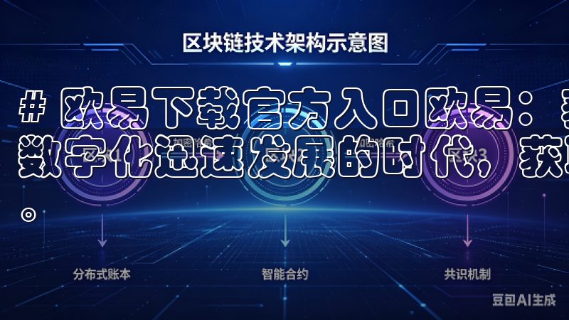 # 欧易下载官方入口欧易：获取最新版本的最佳途径 在当今数字化迅速发展的时代，获取应用程序的最新版本变得尤为重要。