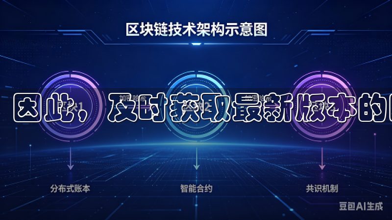 因此，及时获取最新版本的欧易显得尤为重要。