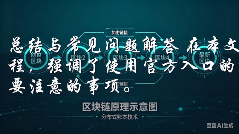 总结与常见问题解答 在本文中,我们深入探讨了欧易的下载过程,强调了使用官方入口的重要性,以及在下载和安装过程中需要注意的事项。