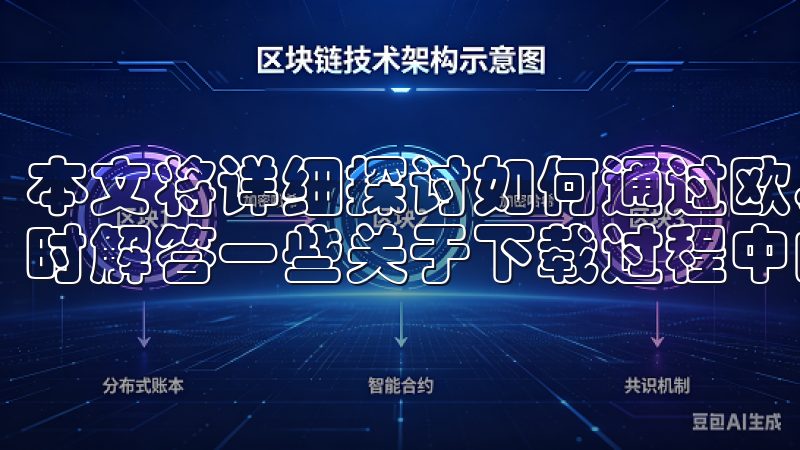 本文将详细探讨如何通过欧易下载官方入口获取其最新版本,同时解答一些关于下载过程中的常见问题。