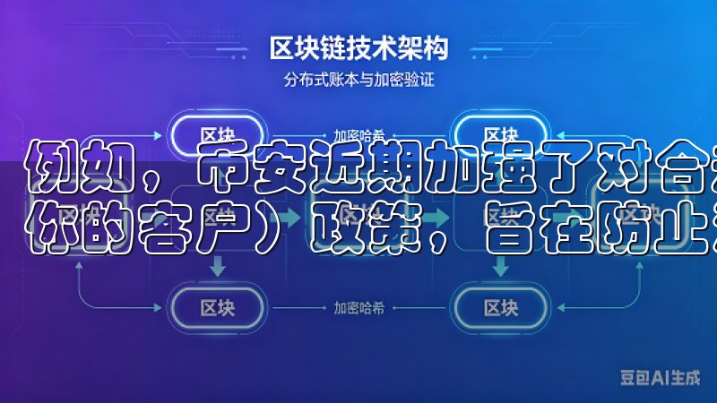 例如，币安近期加强了对合规性的关注，推出新的KYC（了解你的客户）政策，旨在防止洗钱和其他违法活动。