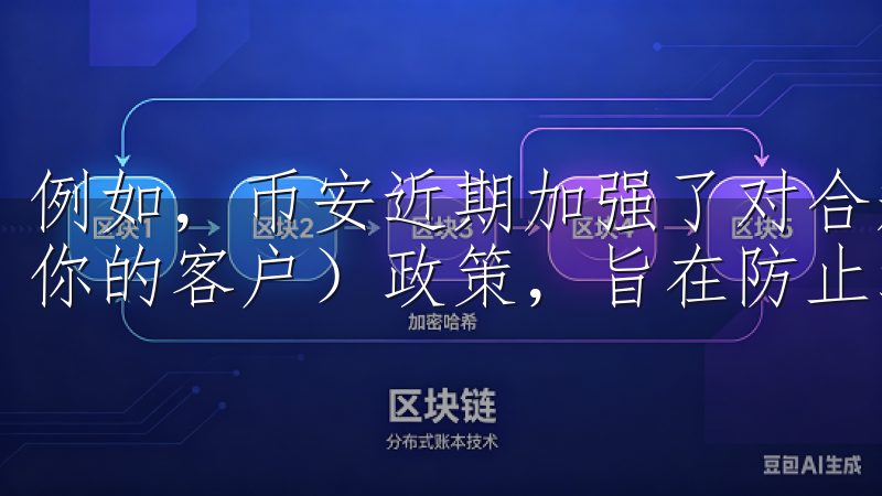 例如，币安近期加强了对合规性的关注，推出新的KYC（了解你的客户）政策，旨在防止洗钱和其他违法活动。