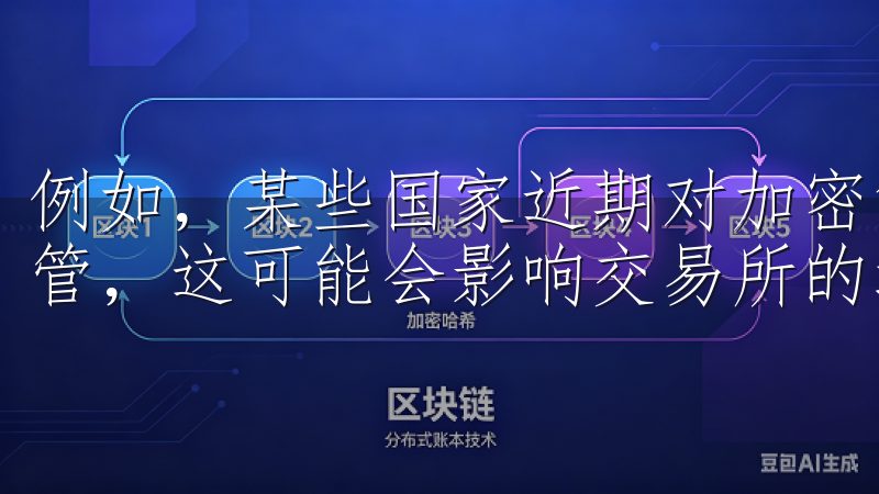 例如，某些国家近期对加密货币交易流入流出实施了更严格的监管，这可能会影响交易所的运营模式和投资者的交易习惯。