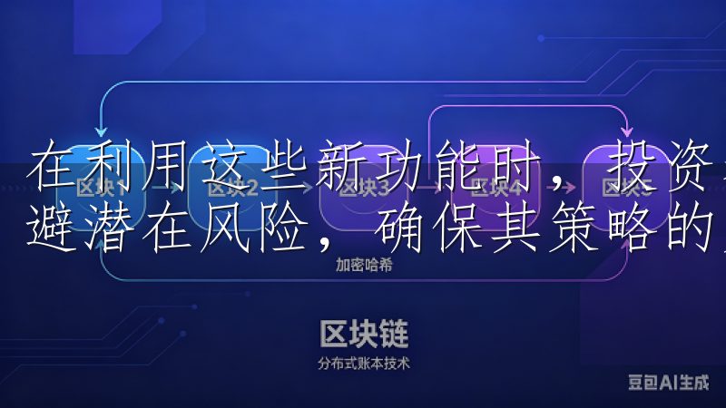 在利用这些新功能时，投资者应全面理解其工作机制，以有效规避潜在风险，确保其策略的灵活性与合理性。