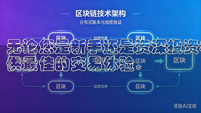 无论您是新手还是资深投资者，欧交易所app下载都将为您提供最佳的交易体验。