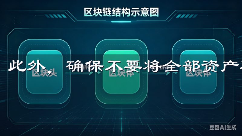 此外，确保不要将全部资产集中在一个平台上。