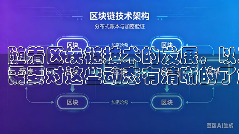 随着区块链技术的发展，以及政策和市场需求的变化，投资者们需要对这些动态有清晰的了解，以便做出明智的投资决策。