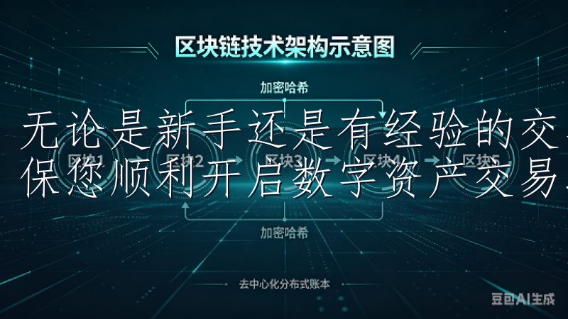 无论是新手还是有经验的交易者，我们都提供了实用的建议，确保您顺利开启数字资产交易之旅。