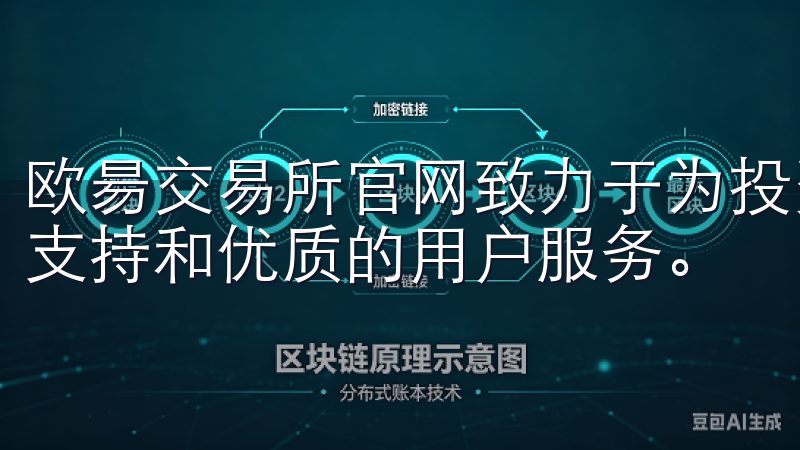 欧昜交易所官网致力于为投资者提供实时市场数据、专业的技术支持和优质的用户服务。