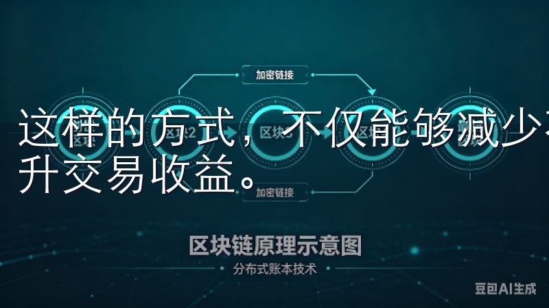 这样的方式，不仅能够减少不必要的费用，还可以不断进步中提升交易收益。