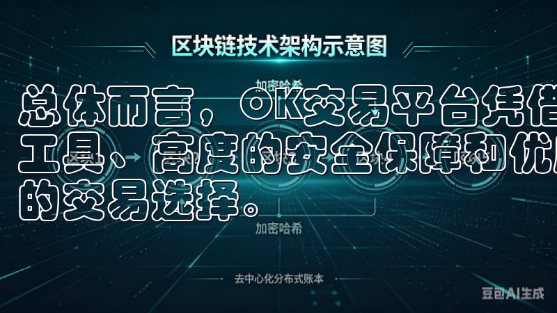 总体而言，OK交易平台凭借其用户友好的界面、多样化的交易工具、高度的安全保障和优质的客户服务，成为众多投资者信赖的交易选择。