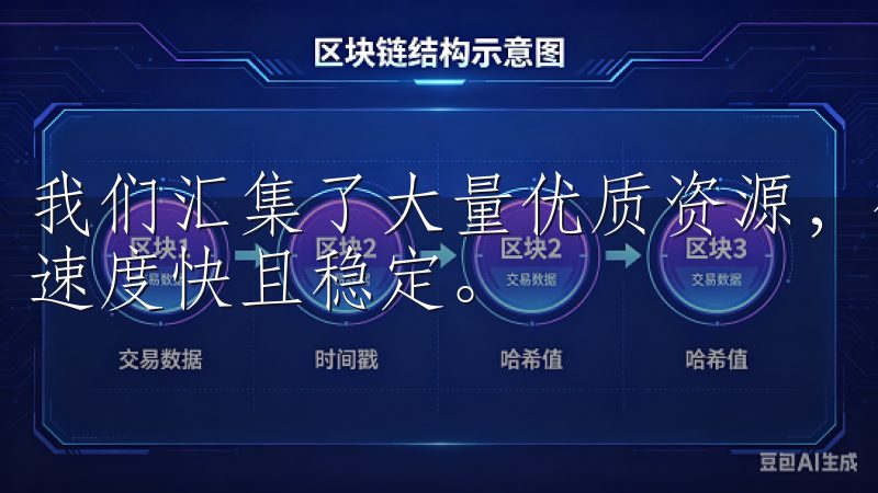 我们汇集了大量优质资源，确保每一个下载链接安全可靠，下载速度快且稳定。