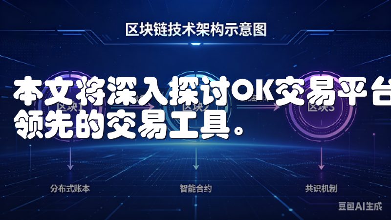 本文将深入探讨OK交易平台的各项优势，帮助您全面了解这一领先的交易工具。