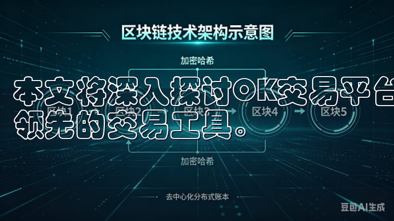 本文将深入探讨OK交易平台的各项优势，帮助您全面了解这一领先的交易工具。