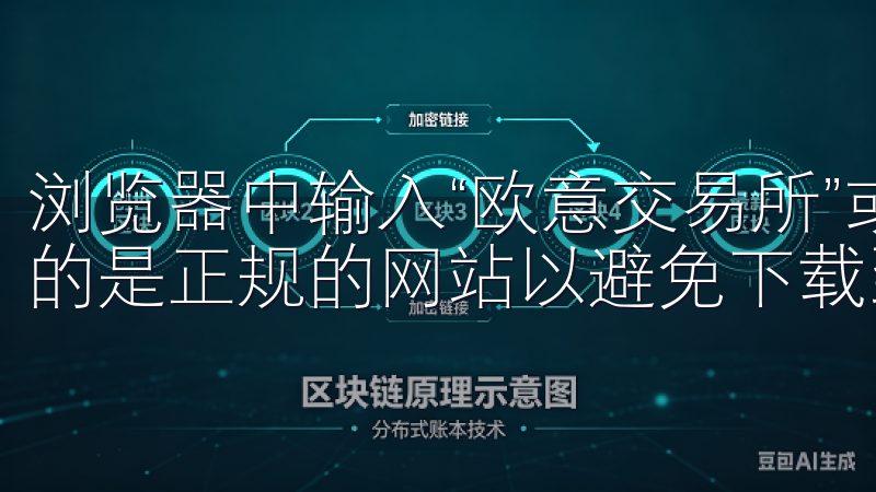 浏览器中输入“欧意交易所”或直接输入官网链接，确保你访问的是正规的网站以避免下载到不安全的应用。