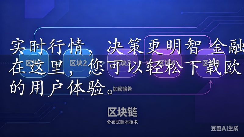 实时行情，决策更明智 金融交易中，实时行情的数据至关重要在这里，您可以轻松下载欧意安卓应用，享受丰富的功能和优质的用户体验。