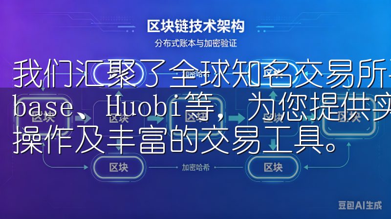 我们汇聚了全球知名交易所平台,如Binance、Coinbase、Huobi等,为您提供实时市场数据、便捷的买卖操作及丰富的交易工具。