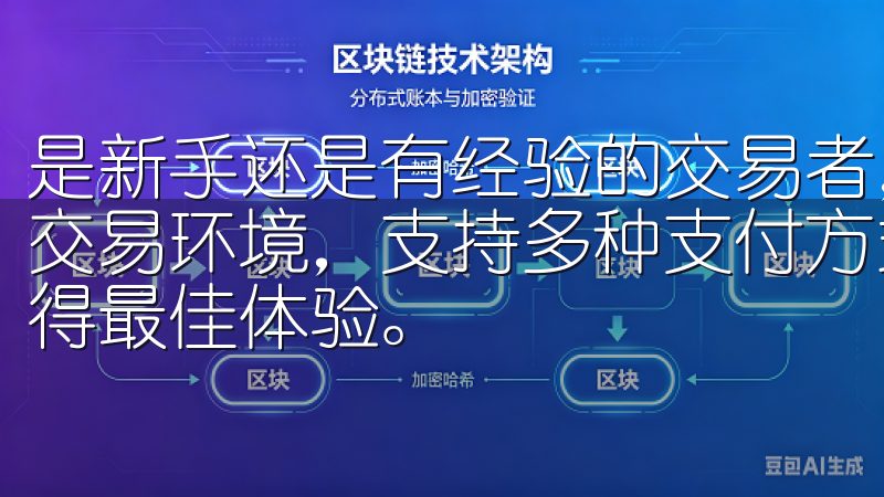 是新手还是有经验的交易者，都能迅速上手我们提供安全便捷的交易环境，支持多种支付方式，确保您在虚拟货币交易平台上获得最佳体验。