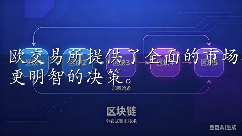 欧交易所提供了全面的市场数据和实时行情，帮助我交易时做出更明智的决策。