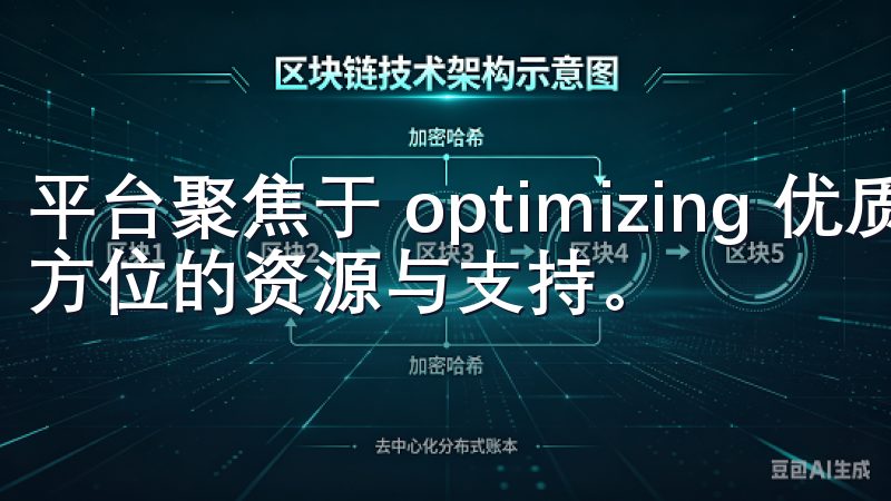 平台聚焦于 optimizing 优质内容，为用户提供全方位的资源与支持。