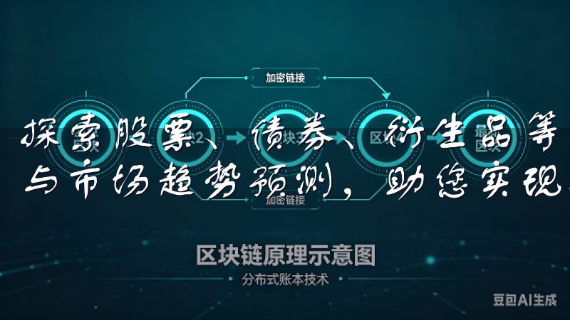 探索股票、债券、衍生品等多元化投资产品，获取实时行情分析与市场趋势预测，助您实现投资目标。