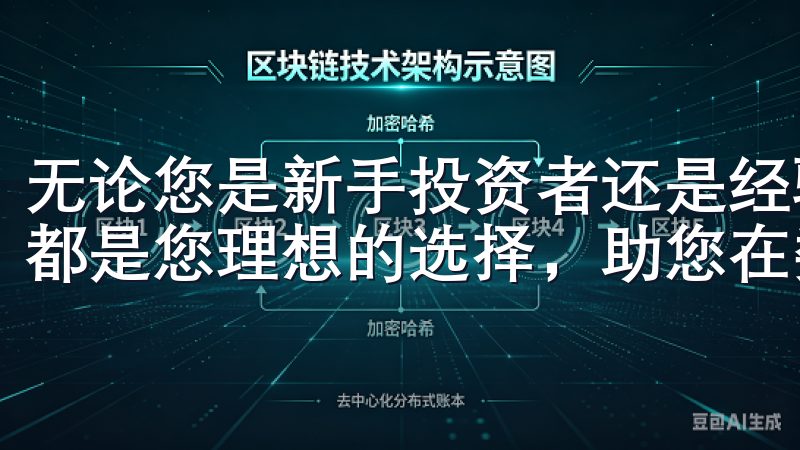 无论您是新手投资者还是经验丰富的交易者，OK交易所APP都是您理想的选择，助您在数字金融市场中取得成功。