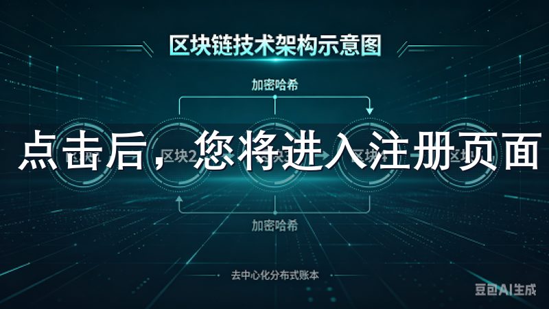 点击后，您将进入注册页面，开始填写相关信息。