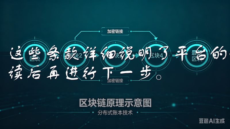 这些条款详细说明了平台的使用规则和您的权利义务，请仔细阅读后再进行下一步。