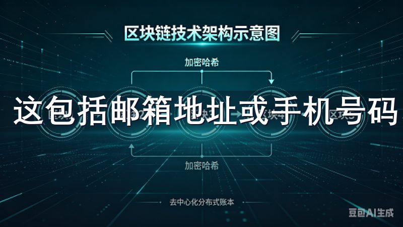 这包括邮箱地址或手机号码、设置密码等。
