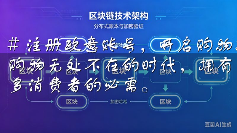# 注册欧意账号，开启购物新体验及独家福利 在这个互联网购物无处不在的时代，拥有一个方便快捷的购物账号已经成为许多消费者的必需。