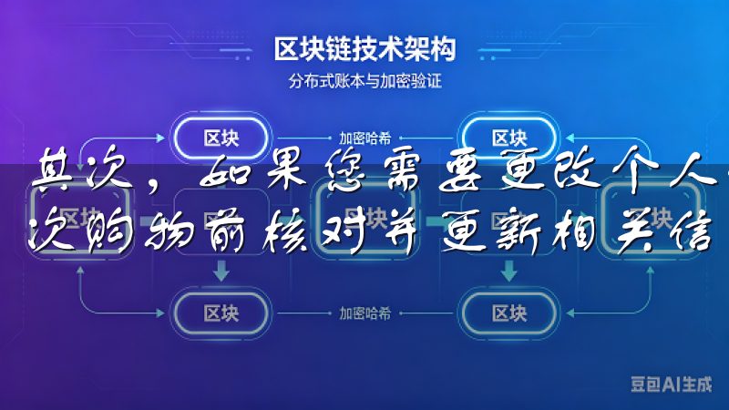 其次，如果您需要更改个人信息，如地址或支付方式，确保在每次购物前核对并更新相关信息。