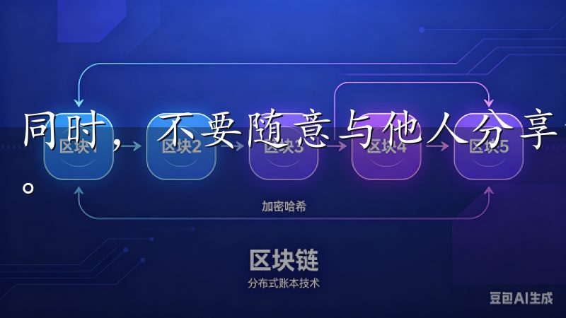 同时，不要随意与他人分享您的账号信息，以降低被盗用的风险。