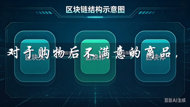 对于购物后不满意的商品，欧意也有清晰的退换货政策。