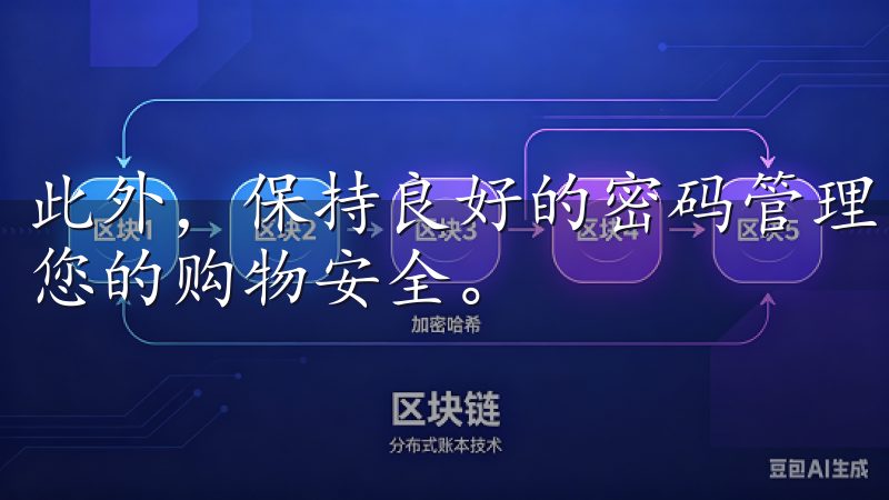 此外，保持良好的密码管理习惯，不随意分享你的账号，以保护您的购物安全。