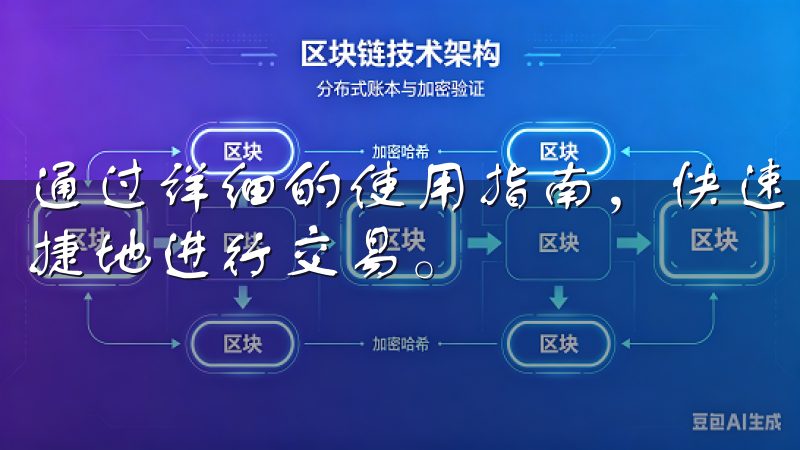 通过详细的使用指南，快速上手欧意交易所手机客户端，安全便捷地进行交易。
