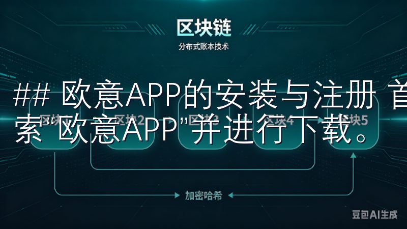 ## 欧意APP的安装与注册 首先,您需要在应用商店中搜索“欧意APP”并进行下载。